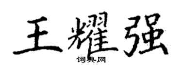丁謙王耀強楷書個性簽名怎么寫