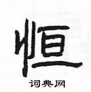 楊為國寫的硬筆隸書恆