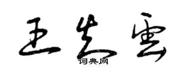 曾慶福王知雲草書個性簽名怎么寫