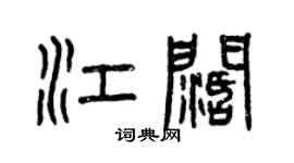 曾慶福江闊篆書個性簽名怎么寫