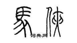 陳墨馬俠篆書個性簽名怎么寫