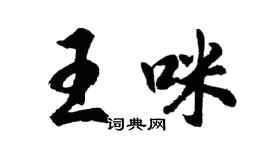 胡問遂王咪行書個性簽名怎么寫