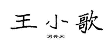 袁強王小歌楷書個性簽名怎么寫