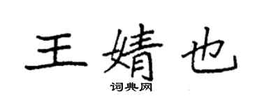 袁強王婧也楷書個性簽名怎么寫