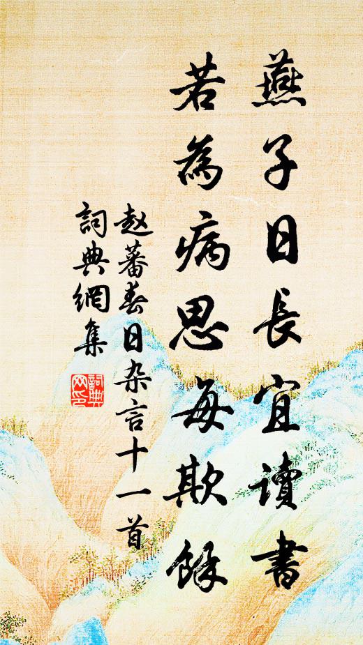 趙蕃燕子日長宜讀書,若為病思每欺余書法作品欣賞