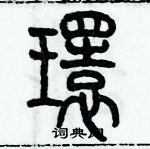 歷培堅寫的硬筆篆書環