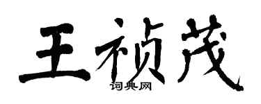 翁闓運王禎茂楷書個性簽名怎么寫
