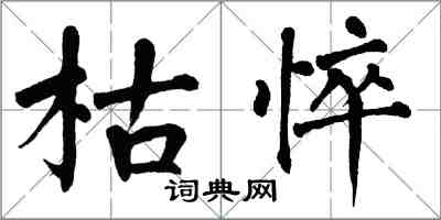 翁闓運枯悴楷書怎么寫