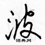 駱恆光寫的硬筆行書波