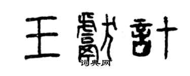曾慶福王獻計篆書個性簽名怎么寫
