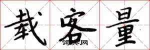 周炳元載客量楷書怎么寫