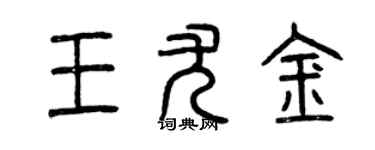 曾慶福王尤金篆書個性簽名怎么寫