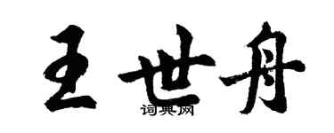 胡問遂王世舟行書個性簽名怎么寫