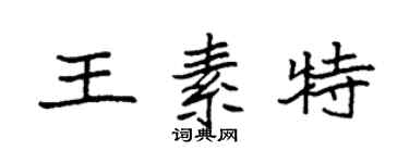 袁強王素特楷書個性簽名怎么寫