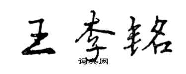 曾慶福王李銘行書個性簽名怎么寫