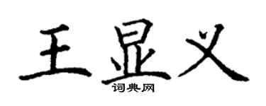 丁謙王顯義楷書個性簽名怎么寫