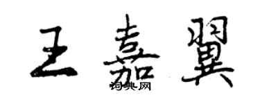 曾慶福王嘉翼行書個性簽名怎么寫