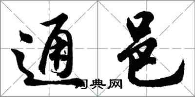 胡問遂通邑行書怎么寫