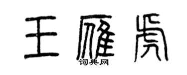 曾慶福王雁虎篆書個性簽名怎么寫