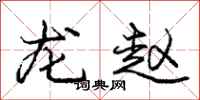龐中華龍趙行書怎么寫