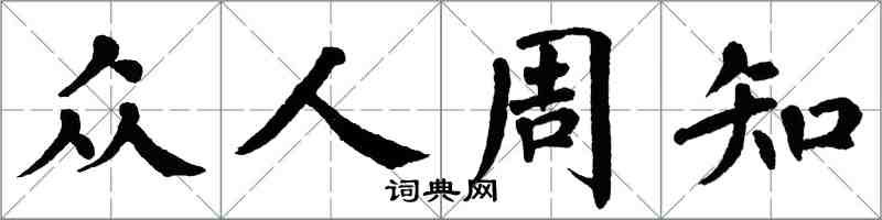 翁闓運眾人周知楷書怎么寫