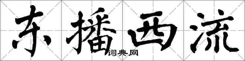 翁闓運東播西流楷書怎么寫