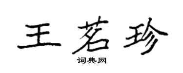 袁強王茗珍楷書個性簽名怎么寫