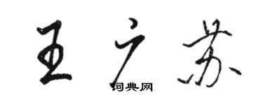 駱恆光王廣蘇行書個性簽名怎么寫