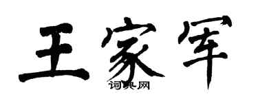 翁闓運王家軍楷書個性簽名怎么寫