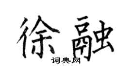 何伯昌徐融楷書個性簽名怎么寫
