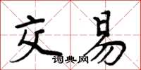 周炳元交易楷書怎么寫