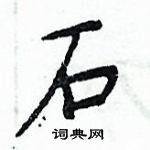 周炳元寫的硬筆楷書石