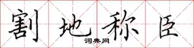 田英章割地稱臣楷書怎么寫