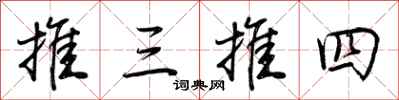 荊霄鵬推三推四行書怎么寫