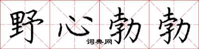 荊霄鵬野心勃勃楷書怎么寫