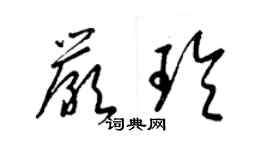 梁錦英嚴玲草書個性簽名怎么寫