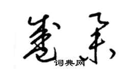 梁錦英盛舉草書個性簽名怎么寫