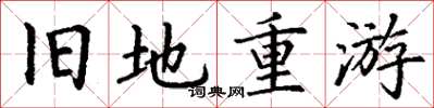 丁謙舊地重遊楷書怎么寫