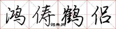 荊霄鵬鴻儔鶴侶行書怎么寫
