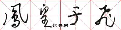 駱恆光鳳皇于飛草書怎么寫