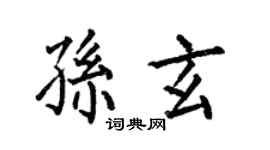 何伯昌孫玄楷書個性簽名怎么寫