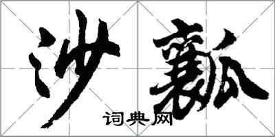 胡問遂沙瓤行書怎么寫