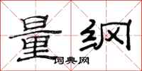 范連陞量綱隸書怎么寫