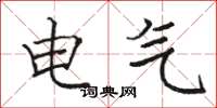 駱恆光電氣楷書怎么寫