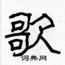 林少明寫的硬筆隸書歌