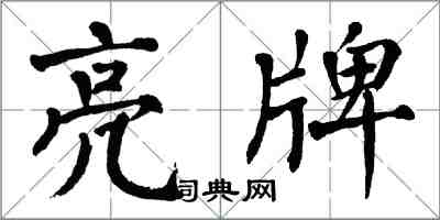 翁闓運亮牌楷書怎么寫