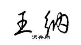 梁錦英王納草書個性簽名怎么寫