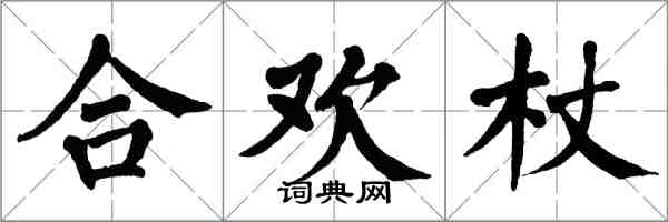 翁闓運合歡杖楷書怎么寫