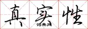 荊霄鵬真實性行書怎么寫