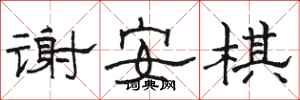 駱恆光謝安棋隸書怎么寫